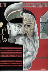 Его превосходительство 1927 постер