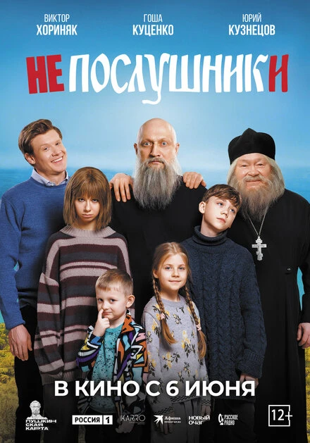 Постер Непослушники 2024