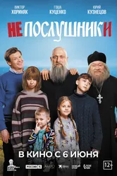 Непослушники 2024 постер