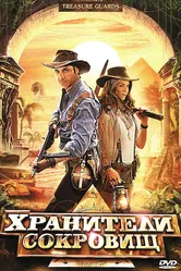 Хранители сокровищ 2011 постер
