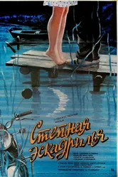 Степная эскадрилья 1986 постер