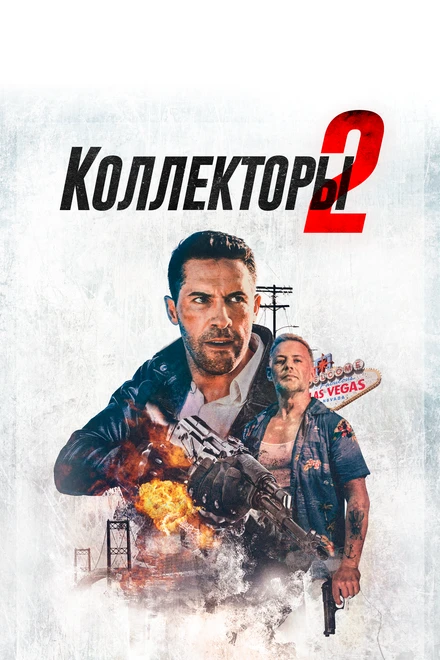 Постер Коллекторы 2 2020