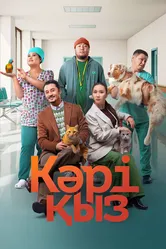 Кәрі қыз 2024 постер