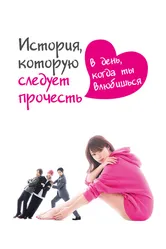 История, которую следует прочесть в день, когда ты влюбишься 2019 постер