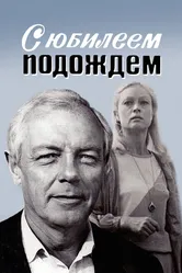 С юбилеем подождем 1985 постер