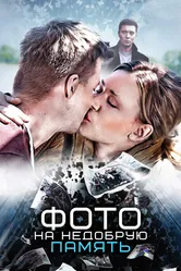 Фото на недобрую память 2016 постер