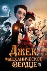 Джек и механическое сердце 2013 постер