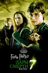 Гарри Поттер и Дары Смерти: Часть I 2010 постер