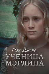 Гвен Джонс – ученица Мерлина 2002 постер
