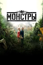 Монстры 2010 постер