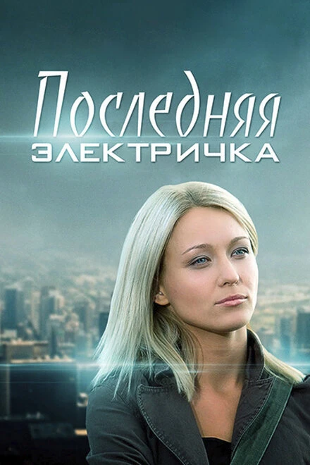 Постер Последняя электричка 2015