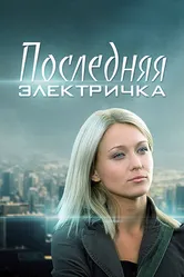 Последняя электричка 2015 постер