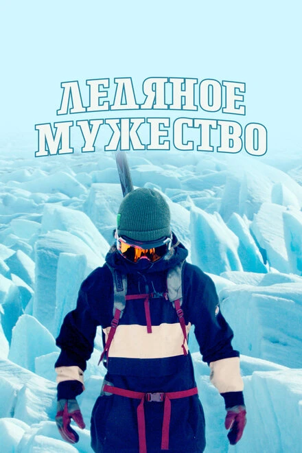 Постер Ледяное мужество 2021