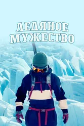 Ледяное мужество 2021 постер