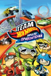 Hot Wheels: Начало приключений 2014 постер