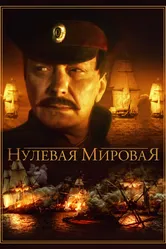 Нулевая мировая 2017 постер
