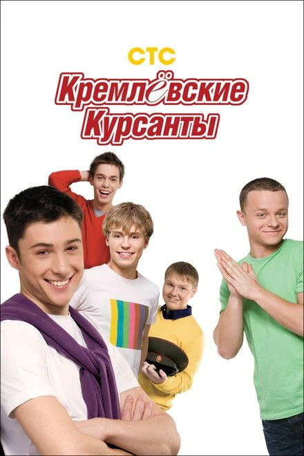 Постер Кремлевские курсанты 2009