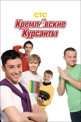 Кремлевские курсанты 2009 постер