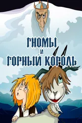 Гномы и горный король 1993 постер