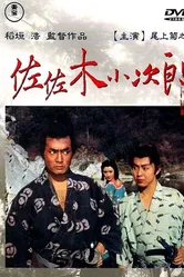 Сасаки Кодзиро 1967 постер
