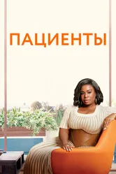 Пациенты 2008 постер