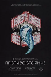 Противостояние 2018 постер