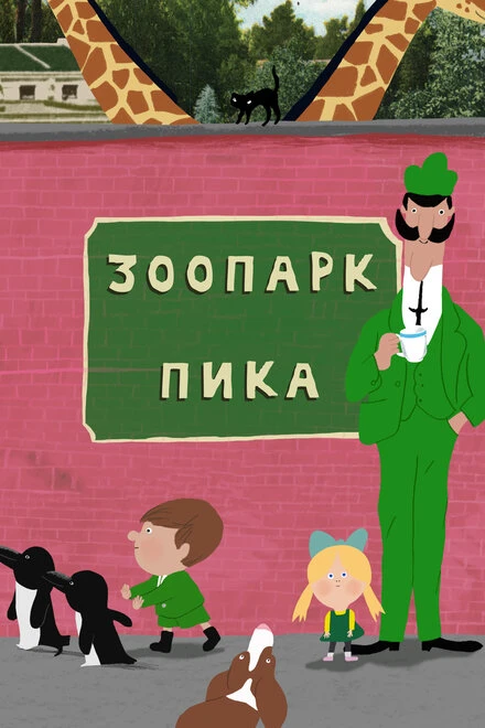 Постер Зоопарк Пика 2018