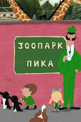Зоопарк Пика 2018 постер