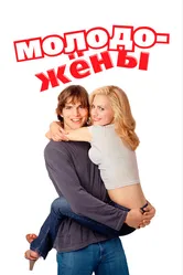 Молодожены 2003, Германия постер