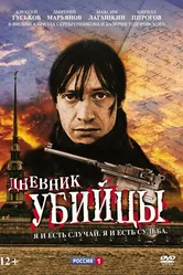 Дневник убийцы 2002 постер