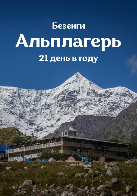 Постер Альплагерь. Безенги 2021