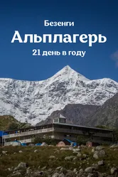 Альплагерь. Безенги 2021 постер
