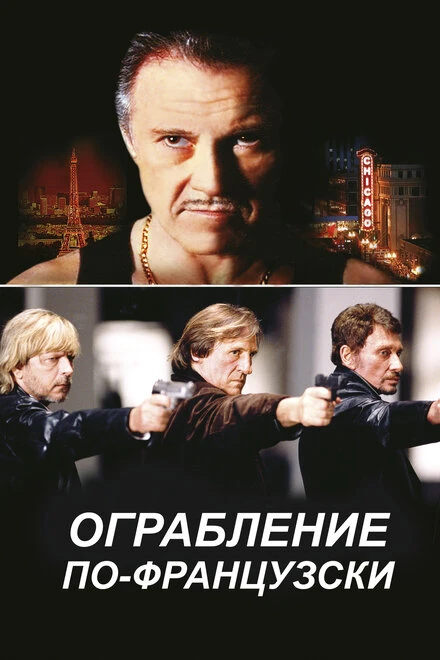 Постер Ограбление по-французски 2003