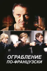 Ограбление по-французски 2003 постер