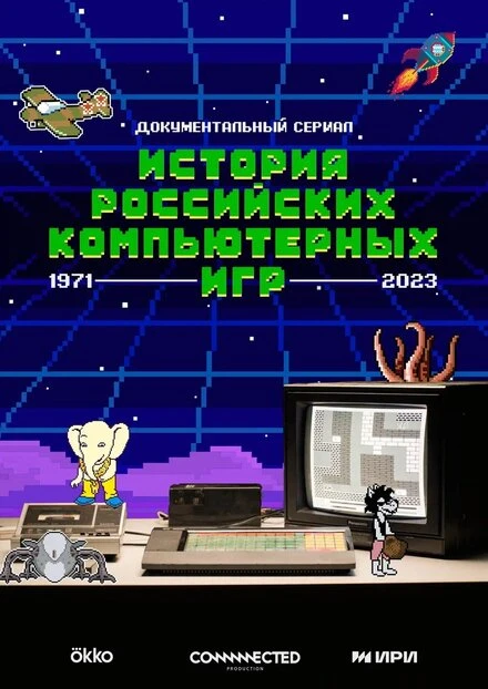 Постер История российских компьютерных игр 2023