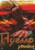 Постер Пугало-убийца 2003