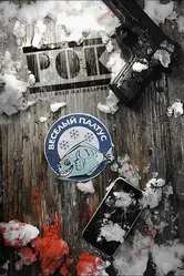 Рок 2013 постер