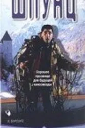 Шпунц 1999 постер