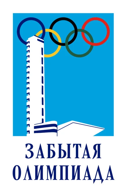 Постер Забытая Олимпиада 2002