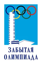 Забытая Олимпиада 2002 постер
