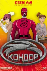Кондор 2007 постер