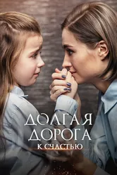 Долгая дорога к счастью 2020 постер