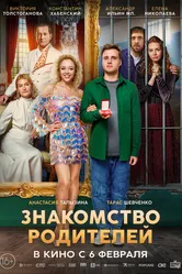 Знакомство родителей 2025 постер