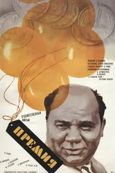 Премия 1974 постер