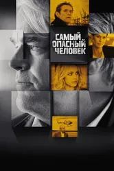 Самый опасный человек 2014 постер