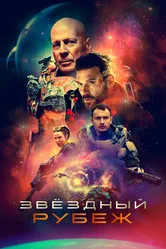 Звездный рубеж 2020 постер