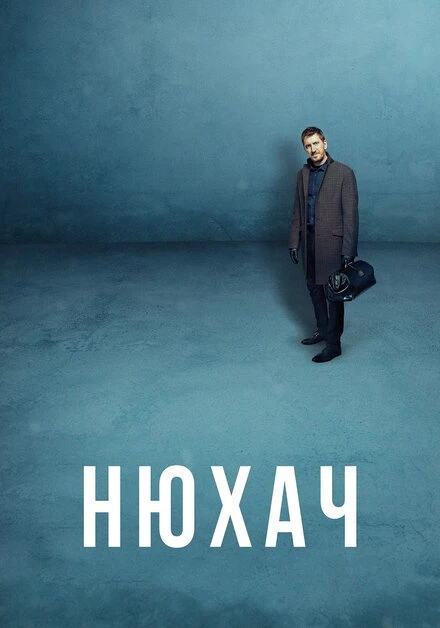 Постер Нюхач 2013