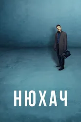 Нюхач 2013 постер
