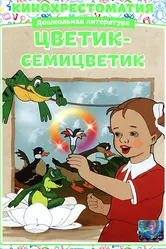 Цветик-Семицветик 1948 постер
