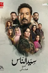 Seed El Nass постер